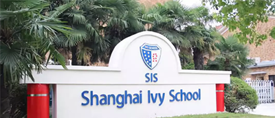 常青藤学校